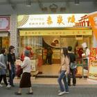 明新食品(中山店)