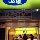 50嵐(淡水學府店)