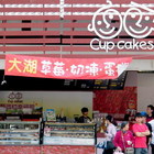 草莓蛋糕幸福館