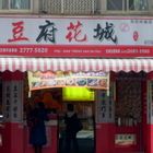豆府花城(八德店)