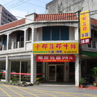 卡那菲那比薩店