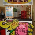 巷角印角拉茶