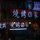 燒烤の家