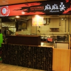 麻麻桑麻辣臭豆腐專賣店