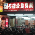 石碇公臭臭鍋(淡水中山北路店)