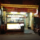 和旺鍋燒店(學士店)