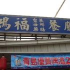 鴻福台菜海鮮餐廳