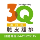 3Q脆皮雞排(清水店)
