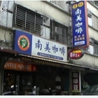 宜蘭羅東南美咖啡館