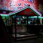 極品鮮平價熱炒