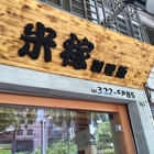 米稼日本咖喱飯