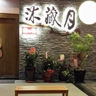 沐藏月 鍋の物(大里店)