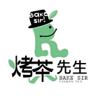 烤茶先生Bake Sir(草屯總店)