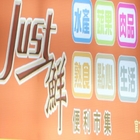 just鮮