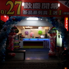 五甲冰茶馬克(南榮店)