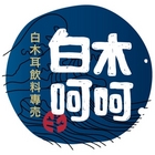 白木呵呵白木耳飲品專賣店