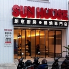 SUN HOUSE創意廚房之鍋燒專門店