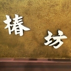 椿坊無菸炭火燒肉