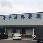 海平海鮮餐廳