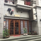 豐舍 (前知貳茶館)