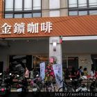 金鑛咖啡(北斗店)