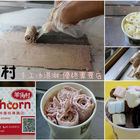 羊角村手工冰淇淋優格專賣店