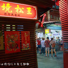 護境松王無名麵攤