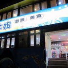 傻大姐海景美食