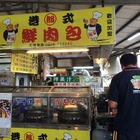 西螺 郎 港式鮮肉包