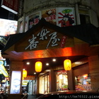 番樂屋(中壢二店)