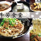 牛芳食堂