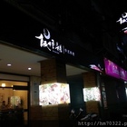 飯糟秧川菜餐廳