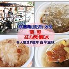 南部 紅心粉圓冰