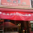 靜宜永村農食堂