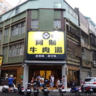 阿財牛肉湯(中壢店)