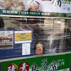 一派胡塩酵素臭豆腐