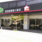 大喜鍋-沙鹿光華店