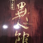 異人館(曾子店)