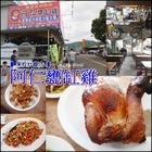 阿仁甕缸雞(社寮店)