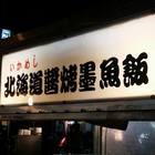 寧夏夜市明太子醬烤墨魚飯