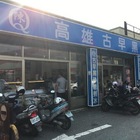 陳Q高雄古早味黑砂糖挫冰(鶯歌店)