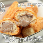 里夫手指泡芙(國華店)