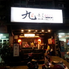 九湯屋日本拉麵(大園店)