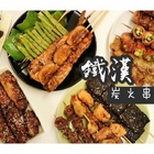 鐵漢炭火串燒