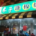 木子鐵板燒