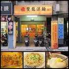 雙龍涼麵