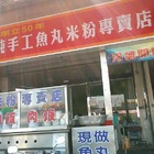 黃家魚丸米粉