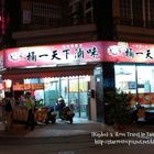 桶一天下滷味