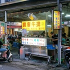 農會牛排(竹山總店)