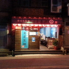 吉屋製麵讚岐烏龍麵